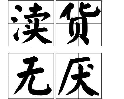 诛求无厌是什么生肖请全面2释义、解释与落实、科学解答解释落实