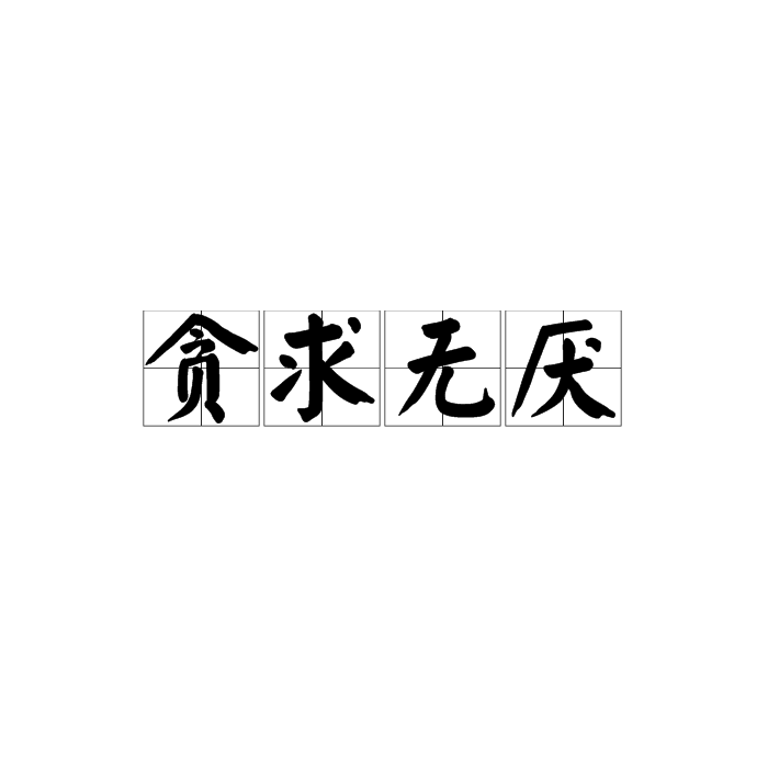 诛求无厌是什么生肖请全面2释义、解释与落实、科学解答解释落实